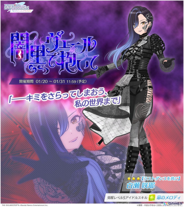 シャニソン」☆3咲耶を入手できるガシャ「闇黒ヴェールで抱いて」が