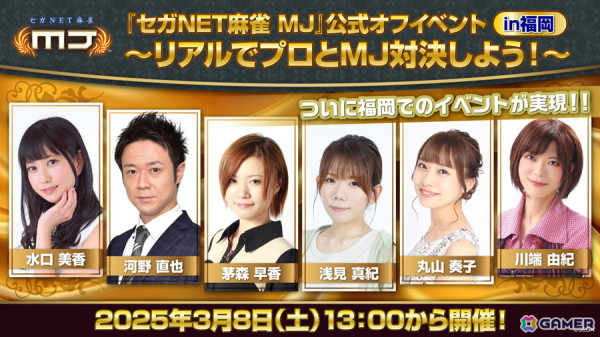 「セガNET麻雀 MJ」公式オフイベントin福岡が3月8日に開催決定！参加募集がスタートの画像1