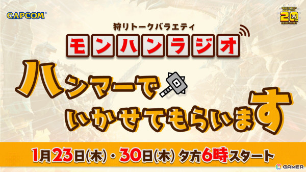 狩りトークバラエティ モンハンラジオ「ハンマーでいかせてもらいます」第3回と第4回の配信が決定！の画像1