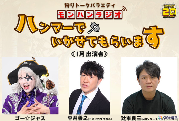 狩りトークバラエティ モンハンラジオ「ハンマーでいかせてもらいます」第3回と第4回の配信が決定！の画像2