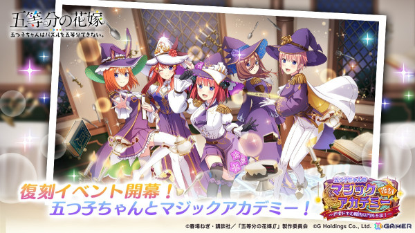 「五等分の花嫁 五つ子ちゃんはパズルを五等分できない。」復刻イベント「五つ子ちゃんのマジックアカデミー～ドキドキの魔法は門外不出！～」が1月24日より開催！の画像1