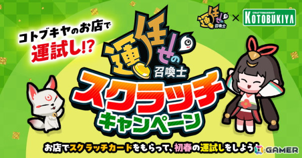 「運任せの召喚士」コトブキヤ直営店でのコラボレーションキャンペーンが1月22日より開催！スクラッチカードをもらって運試しに挑戦しようの画像1