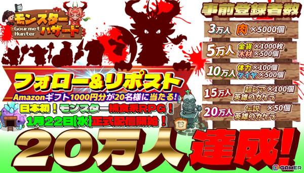 配信延期となっていたスマホ向けモンスター捕食系アクションRPG「モンスターハザード-グルメハンター-」の新たな配信日が1月22日に決定！の画像2