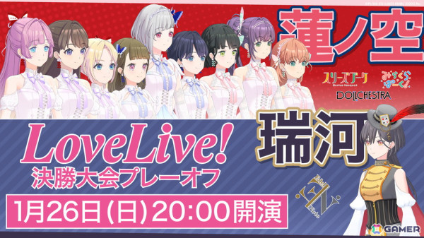 「Link！Like！ラブライブ！」蓮ノ空女学院スクールアイドルクラブ104期Fes×LIVE ラブライブ！全国決勝大会プレーオフが1月26日20時より開催！の画像1