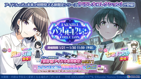 「シャニマス」灯織とにちかが登場するガシャ「パラレルコレクション」が開催！育成イベント「冬のアイドル強化週間」も実施の画像1