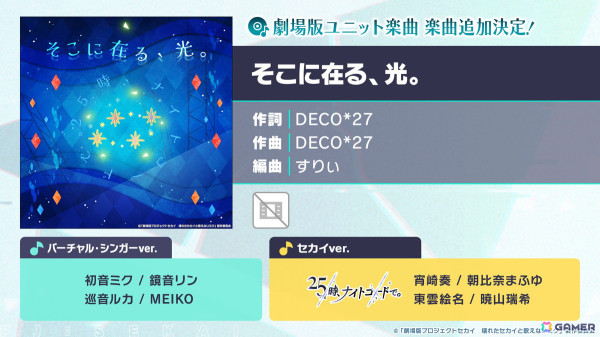 「プロセカ」劇場版書き下ろし楽曲のゲーム内への追加やサブスク配信が発表！セカイシンフォニー2025のゲスト情報もの画像32