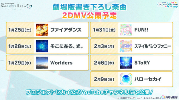 「プロセカ」劇場版書き下ろし楽曲のゲーム内への追加やサブスク配信が発表！セカイシンフォニー2025のゲスト情報もの画像37