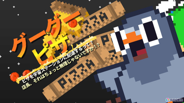 ジャンプアクションゲーム「グーグーピザ：ピザを宇宙ステーションに配達するって？店長、それはちょっと無理じゃないですか！？」が本日17時よりSteamで配信予定！の画像