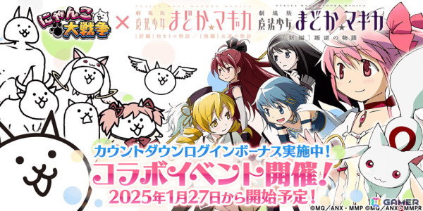 「にゃんこ大戦争」アニメ「劇場版 魔法少女まどか☆マギカ」とのコラボイベントが1月27日より開催！の画像1