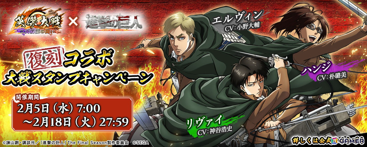 「英傑大戦 二天双龍の闘い」でアニメ「進撃の巨人」との復刻コラボイベントが開催!エレン、アルミン、ミカサたちが武将カードとなって登場の画像