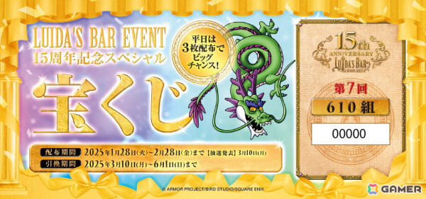 「ルイーダの酒場誕生15周年」を記念したイベントが1月28日より開催！スペシャル宝くじやステッカーのプレゼント、スライムまんミュージアム＆人気投票もの画像2