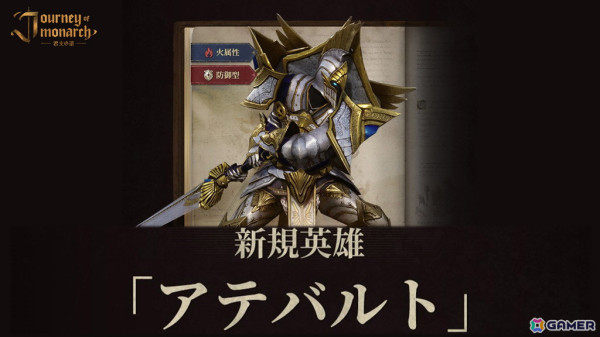 「Journey of Monarch - 君主の道」に火属性/防御型の英雄「アテバルト」が登場！新規コンテンツ「ボードゲーム」もの画像1