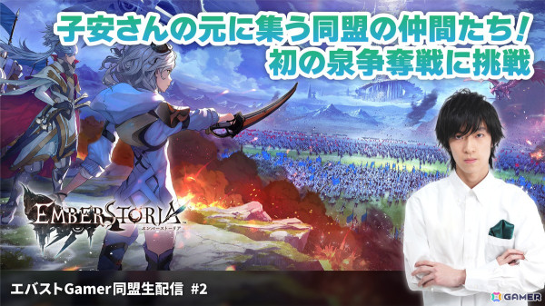 「エンバーストーリア」子安さんの元に集う同盟の仲間たち！初の泉争奪戦に挑戦する「エバストGamer同盟生配信」第2回が1月25日20時30分より放送の画像1