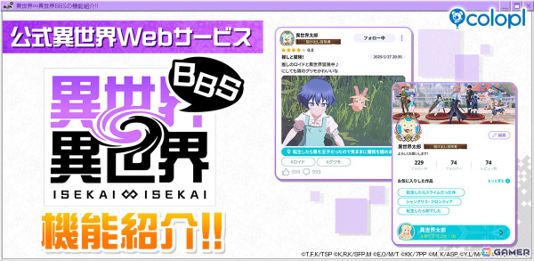 公式異世界Webサービス「異世界∞異世界BBS」の詳細が公開！自分が好きな作品を好きな仲間とゆるく気軽につながれる場所にの画像1