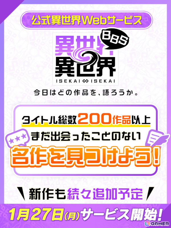 公式異世界Webサービス「異世界∞異世界BBS」の詳細が公開！自分が好きな作品を好きな仲間とゆるく気軽につながれる場所にの画像3