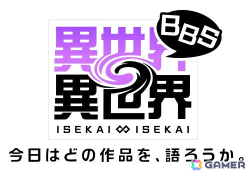 公式異世界Webサービス「異世界∞異世界BBS」の詳細が公開！自分が好きな作品を好きな仲間とゆるく気軽につながれる場所にの画像5