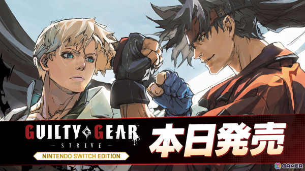 総勢28キャラクター収録の対戦格闘ゲーム「GUILTY GEAR -STRIVE- Nintendo Switch Edition」が発売！記念特別番組が1月26日に配信の画像1