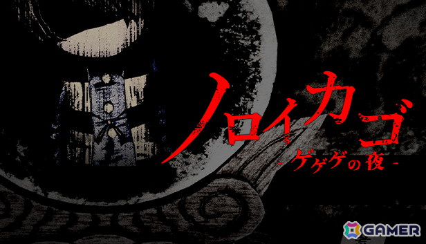 「ゲゲゲの鬼太郎」原作の協力型脱出ホラーゲーム「ノロイカゴ ゲゲゲの夜」の早期アクセス版がSteamにて配信!の画像