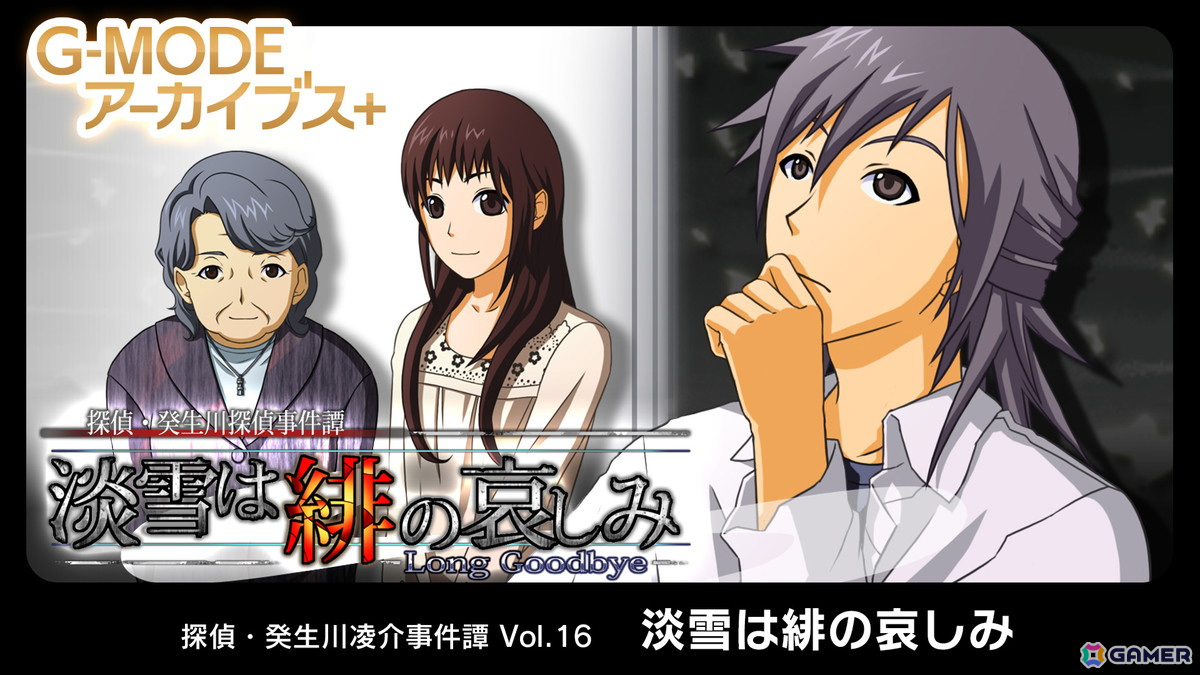 Switch版「G-MODE アーカイブス+ 探偵・癸生川凌介事件譚 Vol.16『淡雪は緋の哀しみ』」が配信！Steam版は1月28日に配信の画像