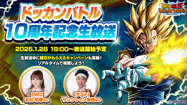 「ドラゴンボールZ ドッカンバトル」10周年記念生放送が1月28日19時より実施！10周年キャンペーンや新キャラクターの情報をお届けの画像1