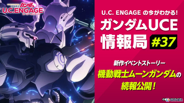 「機動戦士ガンダム U.C. ENGAGE」の公式生配信番組「ガンダムUCE情報局#37」が1月27日に配信！ストーリーイベント「機動戦士ムーンガンダム」の紹介もの画像1