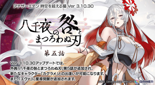 「アナザーエデン」グローバル版6周年を記念した新キャラ「カグラメ（CV：生天目仁美）」が登場！外典「八千夜の咎とまつろわぬ刃」第5話も配信の画像1
