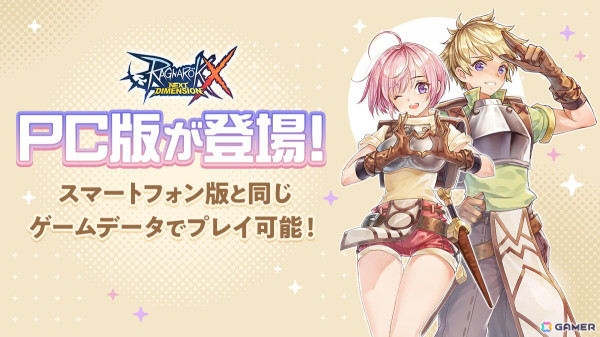 「ラグナロクX」スマホと同じデータで遊べるPC版が配信開始！「クリスタル×30,000」などのプレゼントもの画像1