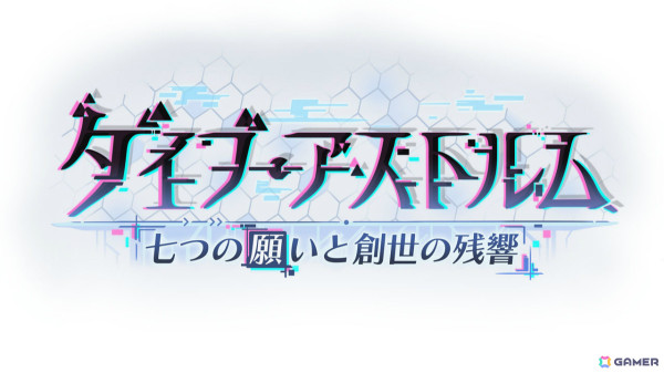「プリコネR」7周年ストーリーイベント「ダイブ・アストルム 七つの願いと創世の残響」が1月31日より開催！の画像2