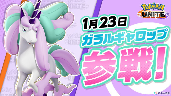 「Pokémon UNITE」史上最速の移動スピードを持ち、走るほどに強くなる「ガラルギャロップ」が参戦！の画像1