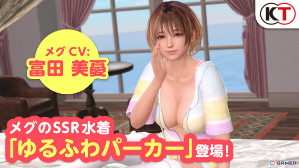 「DEAD OR ALIVE XVV」メグ（CV：富田美憂）がトレンドコーデガチャに初登場！SSR水着・ゆるふわパーカーをゲットしようの画像10