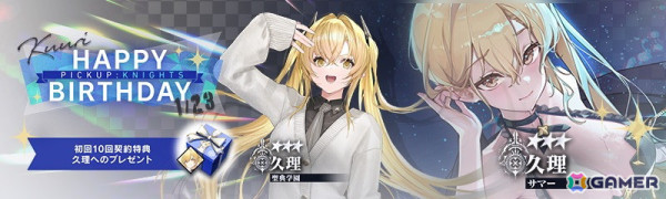 「リバースブルー×リバースエンド」久理（CV:小原好美）のバースデーキャンペーンが開催！の画像4