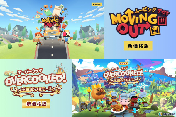 引っ越しアクション「Moving Out」とカオスな料理ゲーム「Overcooked! 王国のフルコース」が新価格パッケージになって4月24日に登場！の画像1