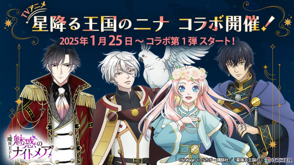 TVアニメ「星降る王国のニナ」とボル恋3タイトルがコラボ！第1弾は「魔界王子と魅惑のナイトメア」の画像1