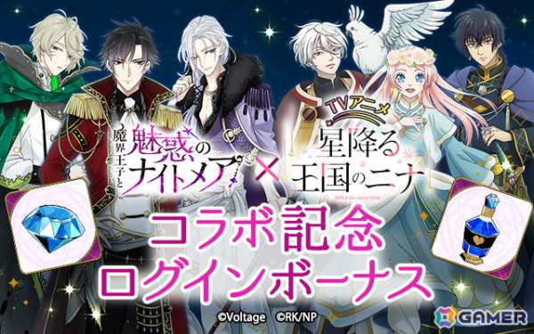 TVアニメ「星降る王国のニナ」とボル恋3タイトルがコラボ！第1弾は「魔界王子と魅惑のナイトメア」の画像2