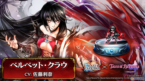 「ラストクラウディア」で「テイルズ オブ」シリーズとのコラボイベントが開催！「ベルベット・クラウ」（CV：佐藤利奈）がコラボユニットとして登場の画像3