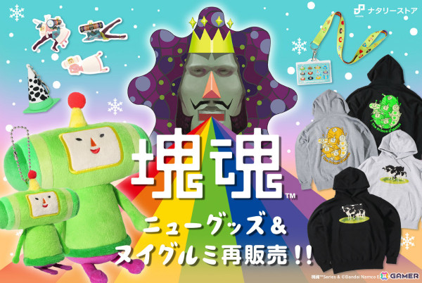 「塊魂」モーモーコーンの立体キーホルダーやウシパーカーなどの新グッズが登場！王子のぬいぐるみなどの再販もの画像1