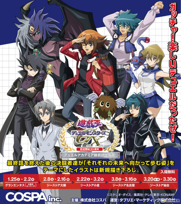 「遊☆戯☆王デュエルモンスターズGX」放送開始20周年記念！デュエルアカデミア購買部出張所が1月25日より全国5会場で順次開催の画像1