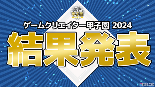 「ゲームクリエイター甲子園 2024」受賞作品が発表！「すぽっとスポット！」が1,001作品の頂点にの画像5