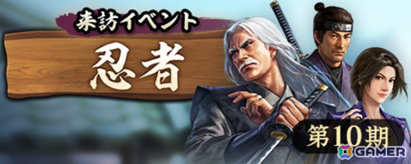 「信長の野望 出陣」にて来訪イベント第10期「忍者」が開催！現地出展が行われる「戦国武将 EXPO2025」とのコラボイベントもの画像1