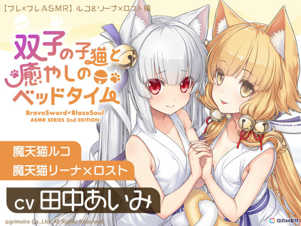 「ブレ×ブレ」田中あいみさん演じるルコ＆リーナ×ロストのASMRが登場！ジャケットイラストのブレイドグラフも配布の画像1