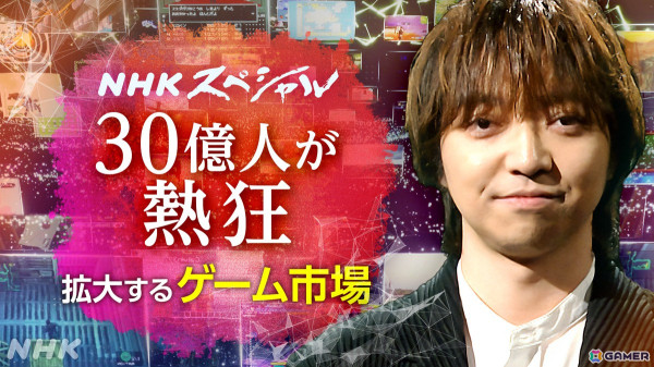 ゲームの光と闇を赤裸々に伝える制作陣の想いとは……？NHKスペシャル「ゲーム×人類」総合演出兼ディレクター・平元慎一郎氏インタビューの画像2