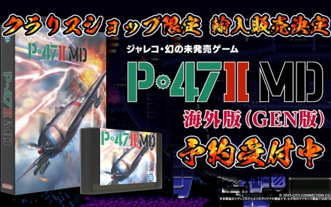 ジャレコの未発売タイトル「P-47IIMD」の海外パッケージ版が6月から7月に国内輸入販売決定！シティコネクションのオフィシャルショップで予約開始