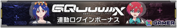 「機動戦士ガンダム U.C. ENGAGE」に「機動戦士Gundam GQuuuuuuX」からGQuuuuuuXとアマテ・ユズリハが登場！の画像4