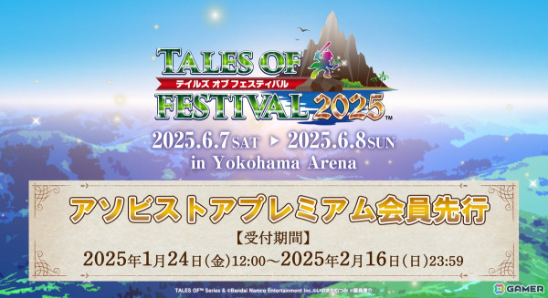 「テイルズ オブ フェスティバル 2025」櫻井孝宏さんや松岡禎丞さんらが追加出演キャストとして発表！アソビストアプレミアム会員先行もスタートの画像4