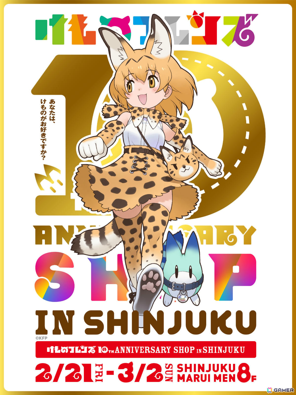 「けものフレンズ」10周年記念ショップが2月21日より新宿マルイ メンで開催！アクリルキーホルダー図鑑や折りたたみステンレスマグカップなどの新グッズが登場の画像