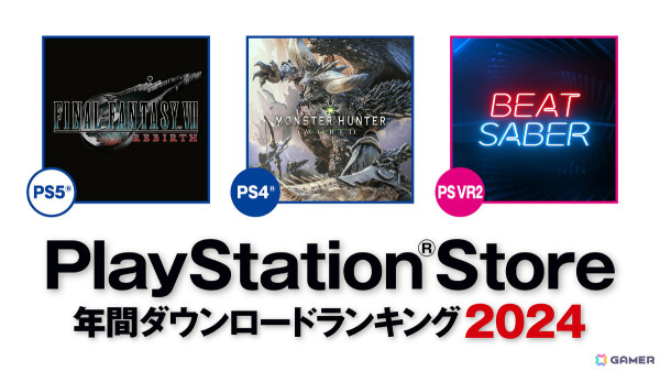 2024年のPS Store年間ダウンロードランキングが発表！PS5では「FFVII リバース」、PS4では「モンスターハンター：ワールド」が1位にの画像1