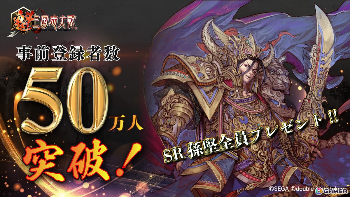 「魁 三国志大戦」の事前登録者数が50万人を突破！武将カード「SR 孫堅」が全員プレゼントにの画像