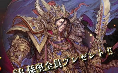 「魁 三国志大戦」の事前登録者数が50万人を突破！武将カード「SR 孫堅」が全員プレゼントに