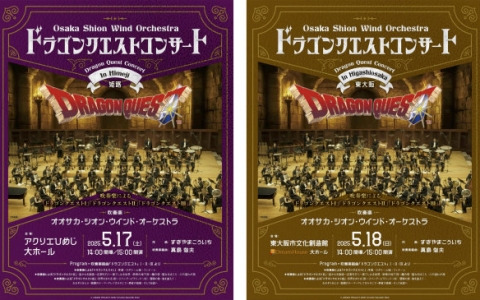 「ドラゴンクエスト」Osaka Shion Wind Orchestraによる公式吹奏楽コンサートが5月17日より関西4会場で順次開催！