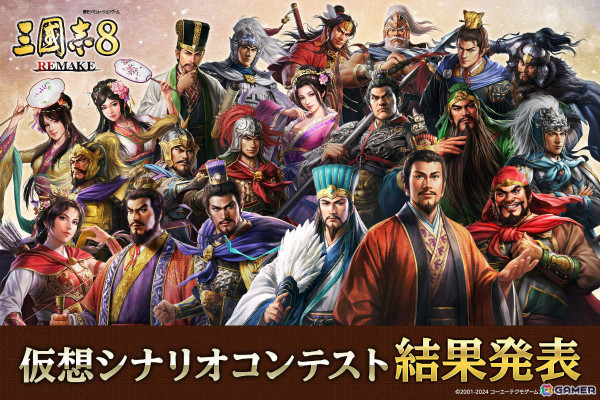 「三國志8 REMAKE」シナリオコンテストの結果が発表！戦闘AIの改善など2月アップデートの内容も一部公開の画像1